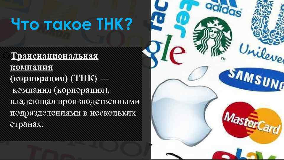 Что такое ТНК? Транснациональная компания (корпорация) (ТНК) — компания (корпорация), владеющая производственными подразделениями в