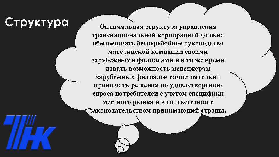 Структура Оптимальная структура управления транснациональной корпорацией должна обеспечивать бесперебойное руководство материнской компании своими зарубежными