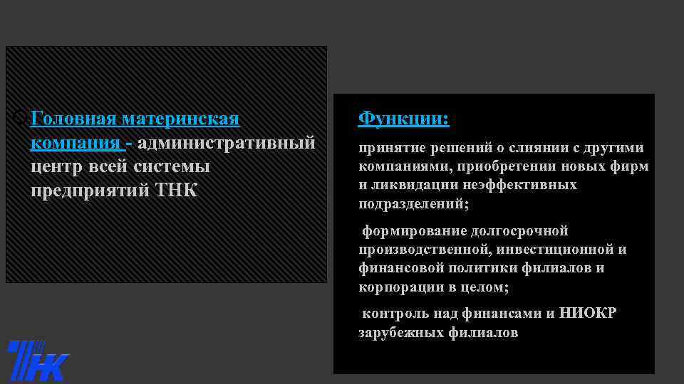  Функции: Головная материнская компания - административный v принятие решений о слиянии с другими