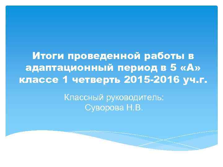 Итоги проведенной работы в адаптационный период в 5 «А» классе 1 четверть 2015 -2016