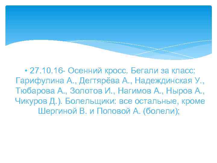  • 27. 10. 16 - Осенний кросс. Бегали за класс: Гарифулина А. ,