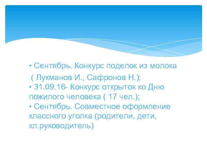  • Сентябрь. Конкурс поделок из молока ( Лукманов И. , Сафронов Н. );