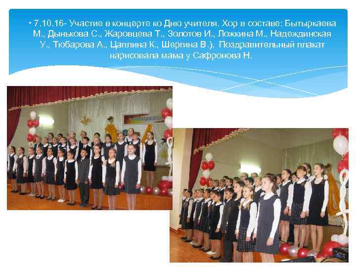  • 7. 10. 16 - Участие в концерте ко Дню учителя. Хор в