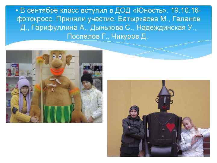  • В сентябре класс вступил в ДОД «Юность» . 19. 10. 16 -