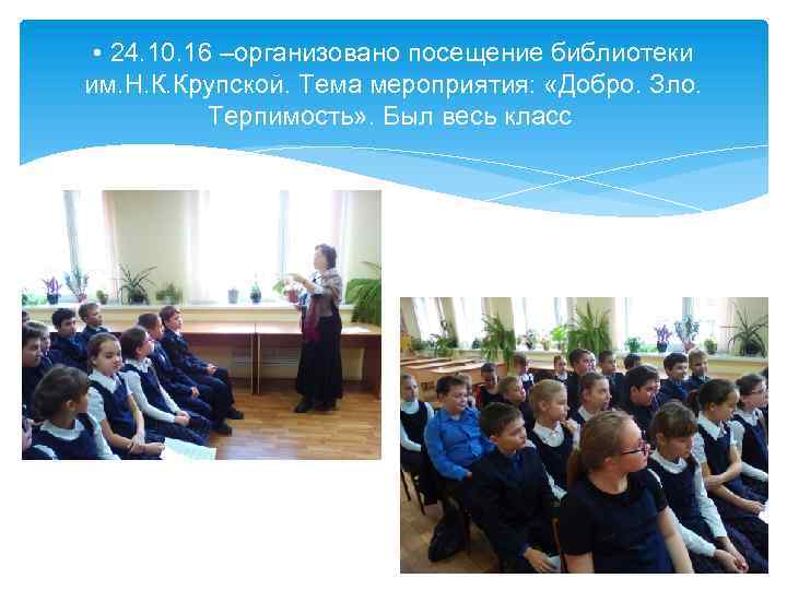 • 24. 10. 16 –организовано посещение библиотеки им. Н. К. Крупской. Тема мероприятия: