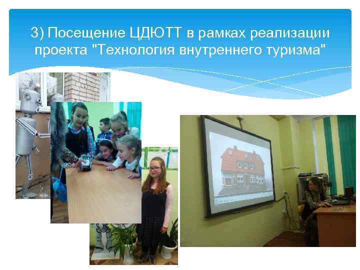 3) Посещение ЦДЮТТ в рамках реализации проекта "Технология внутреннего туризма" 
