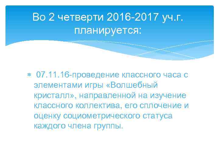 Во 2 четверти 2016 -2017 уч. г. планируется: 07. 11. 16 -проведение классного часа