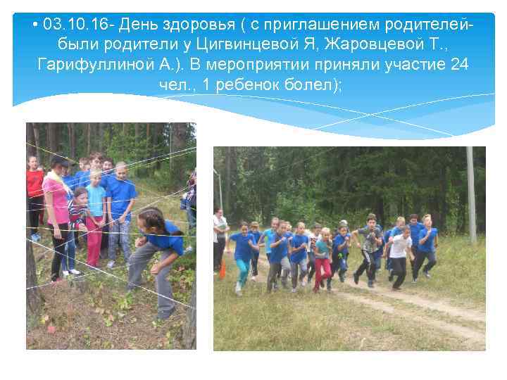  • 03. 10. 16 - День здоровья ( с приглашением родителей- были родители