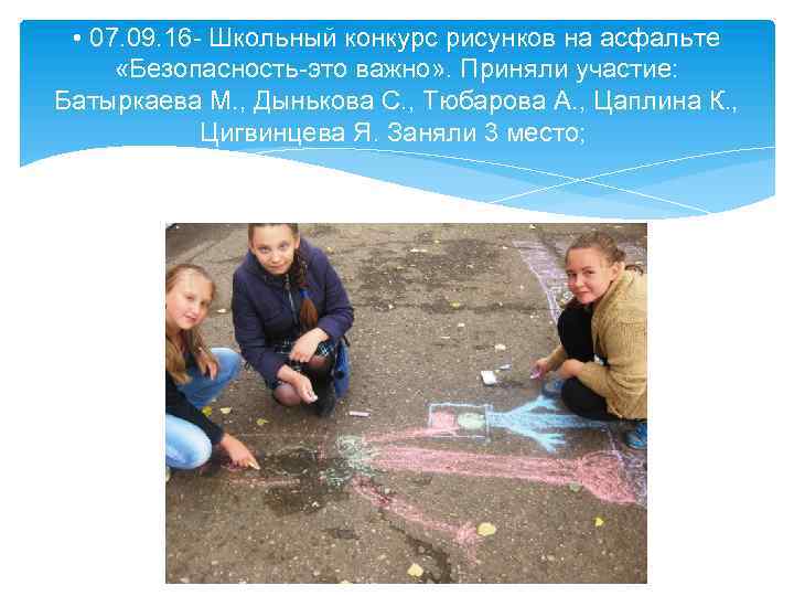  • 07. 09. 16 - Школьный конкурс рисунков на асфальте «Безопасность-это важно» .