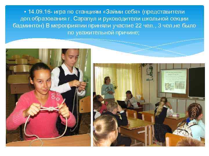  • 14. 09. 16 - игра по станциям «Займи себя» (представители доп. образования