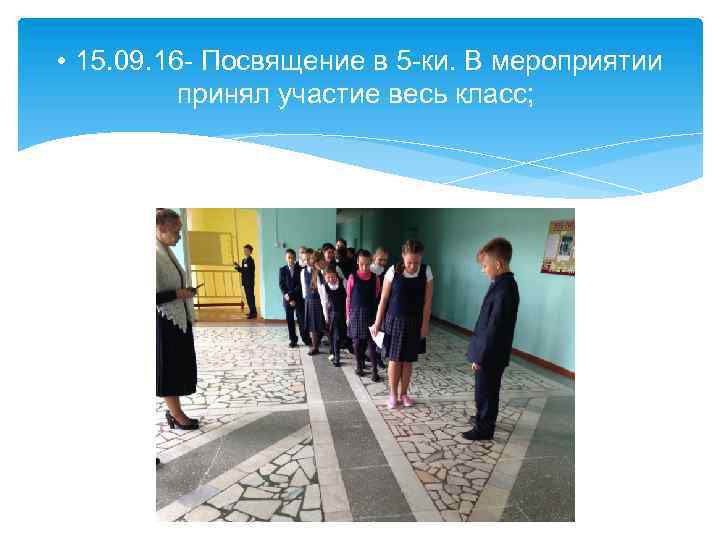  • 15. 09. 16 - Посвящение в 5 -ки. В мероприятии принял участие