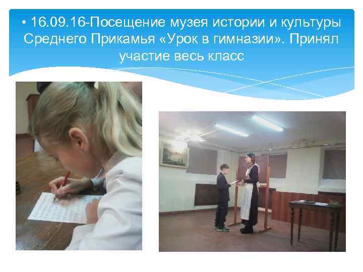  • 16. 09. 16 -Посещение музея истории и культуры Среднего Прикамья «Урок в