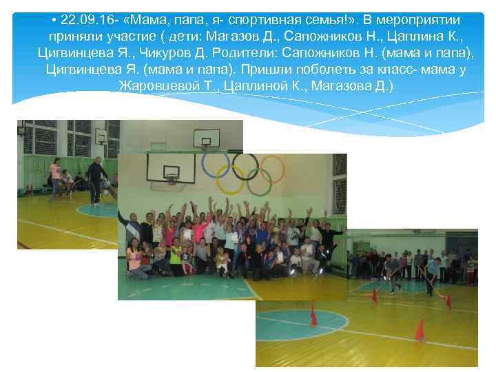  • 22. 09. 16 - «Мама, папа, я- спортивная семья!» . В мероприятии