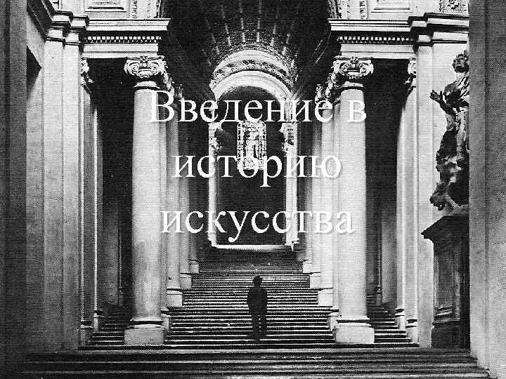 Введение в историю искусства 