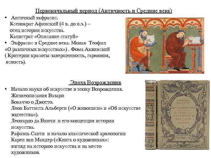  Первоначальный период (Античность и Средние века) • Античный экфрасис. Ксенократ Афинский (4 в.