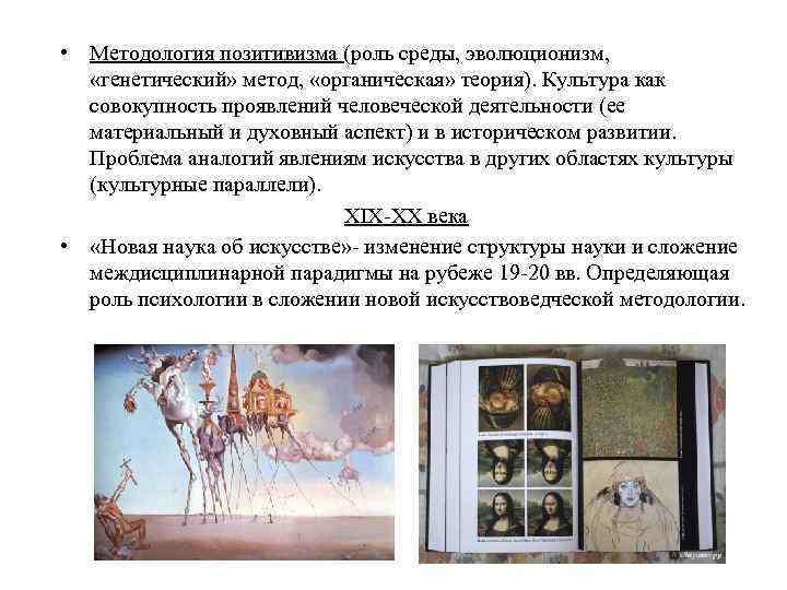  • Методология позитивизма (роль среды, эволюционизм, «генетический» метод, «органическая» теория). Культура как совокупность
