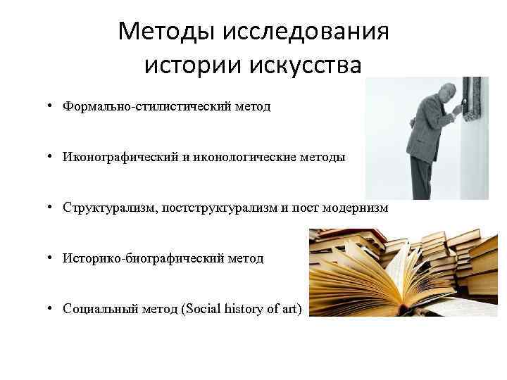 Методы исследования истории искусства • Формально-стилистический метод • Иконографический и иконологические методы • Структурализм,