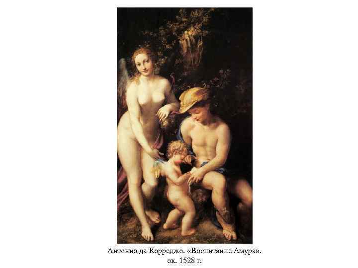 Антонио да Корреджо. «Воспитание Амура» . ок. 1528 г. 