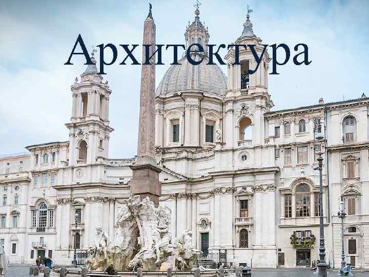 Архитектура 
