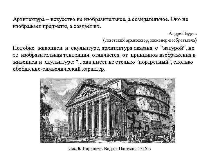 Архитектура – искусство не изобразительное, а созидательное. Оно не изображает предметы, а создаёт их.