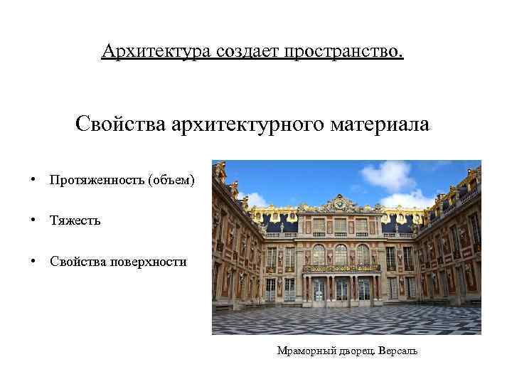 Архитектура создает пространство. Свойства архитектурного материала • Протяженность (объем) • Тяжесть • Свойства поверхности