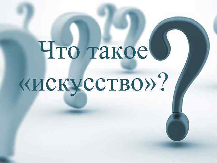 Что такое «искусство» ? 