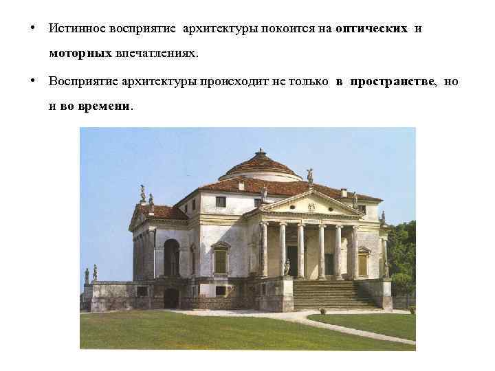  • Истинное восприятие архитектуры покоится на оптических и моторных впечатлениях. • Восприятие архитектуры