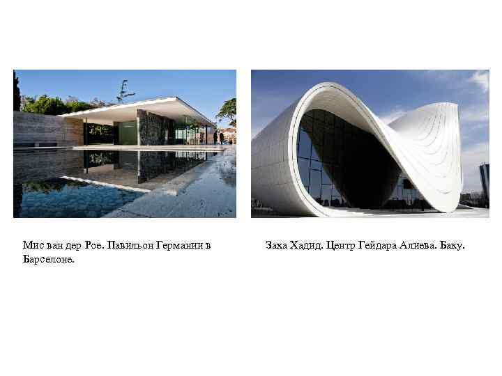 Мис ван дер Рое. Павильон Германии в Барселоне. Заха Хадид. Центр Гейдара Алиева. Баку.
