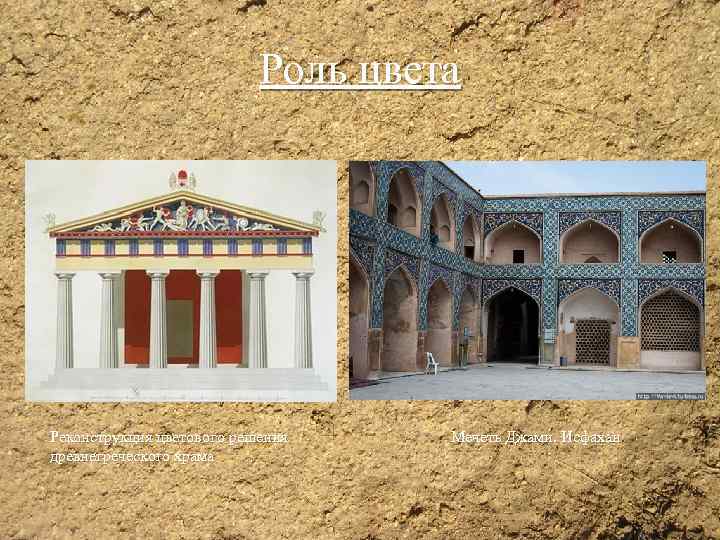 Роль цвета Реконструкция цветового решения древнегреческого храма Мечеть Джами. Исфахан 