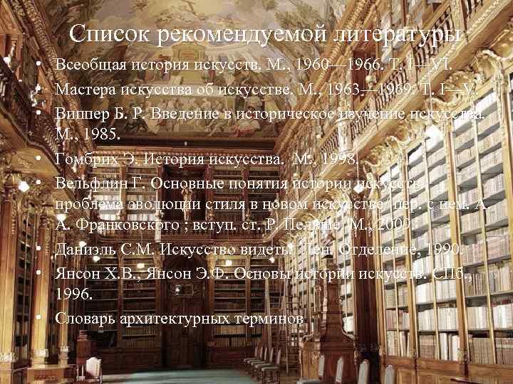 Список рекомендуемой литературы • • Всеобщая история искусств. М. , 1960— 1966. Т. I—VI.