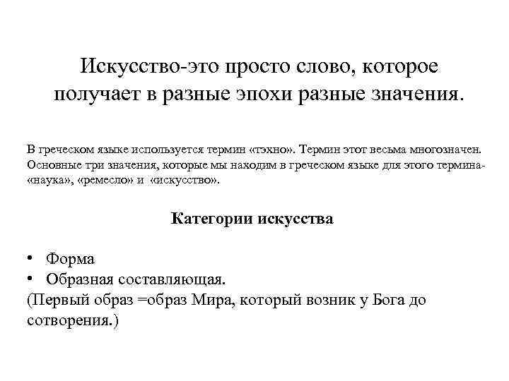 Искусство-это просто слово, которое получает в разные эпохи разные значения. В греческом языке используется