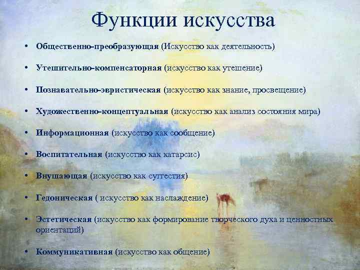Функции искусства • Общественно-преобразующая (Искусство как деятельность) • Утешительно-компенсаторная (искусство как утешение) • Познавательно-эвристическая