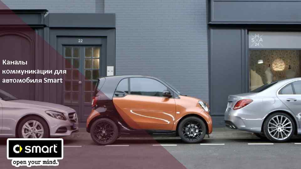 Каналы коммуникации для автомобиля Smart 