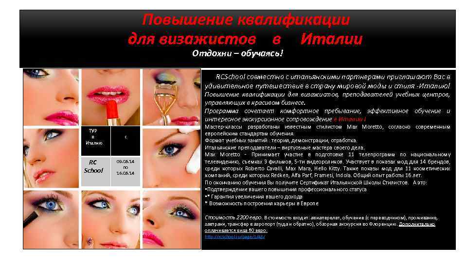 Повышение квалификации для визажистов в Италии Отдохни – обучаясь! RCSchool совместно с итальянскими партнерами