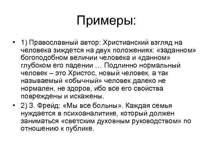 Примеры: • 1) Православный автор: Христианский взгляд на человека зиждется на двух положениях: «заданном»