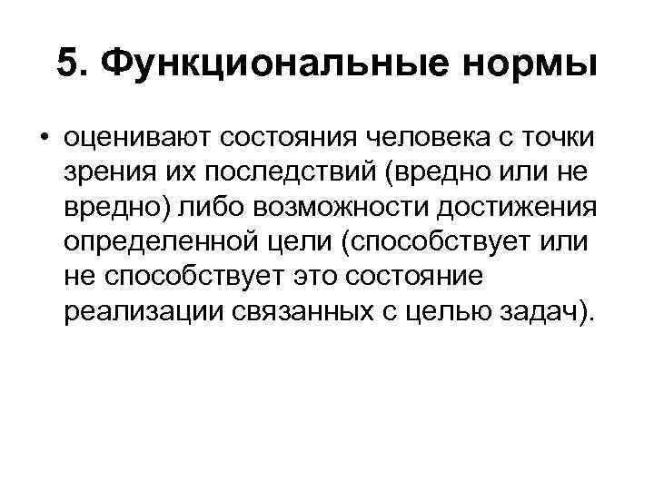 Функциональное правило. Функциональная норма это в психологии. Функциональная норма пример. Норма это в психологии. Понятие нормы в психологии.