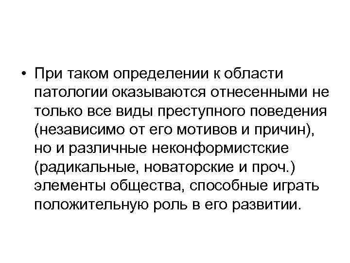  • При таком определении к области патологии оказываются отнесенными не только все виды
