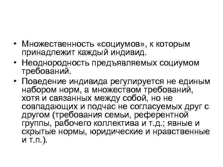  • Множественность «социумов» , к которым принадлежит каждый индивид. • Неоднородность предъявляемых социумом