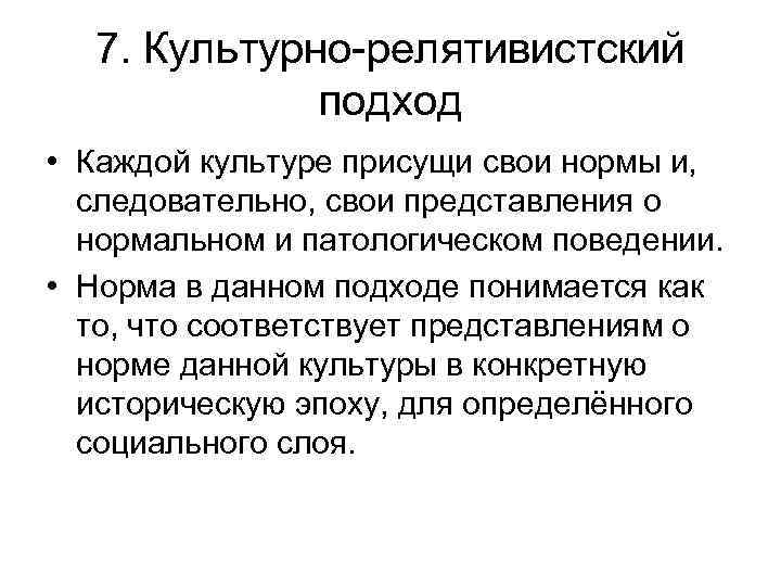 Как изменялись представление. РЕЛЯТИВНЫЙ подход. Культурно-релятивистский подход. Культурно релятивистский подход в психологии. Культурно РЕЛЯТИВНЫЙ подход норма и патология + и -.