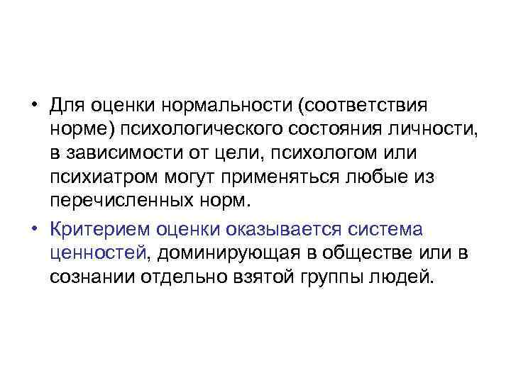 Воспользоваться нормально. Нормы нормальности. Критерии нормы и патологии. Психическая норма и патология. Критерии нормальности в психологии.