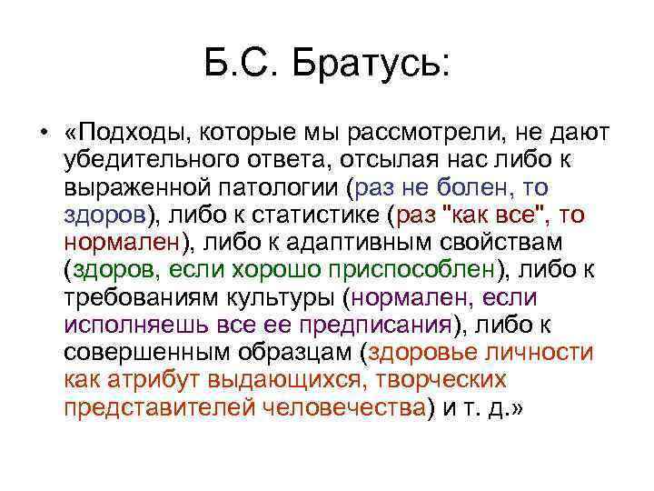 Б. С. Братусь: • «Подходы, которые мы рассмотрели, не дают убедительного ответа, отсылая нас
