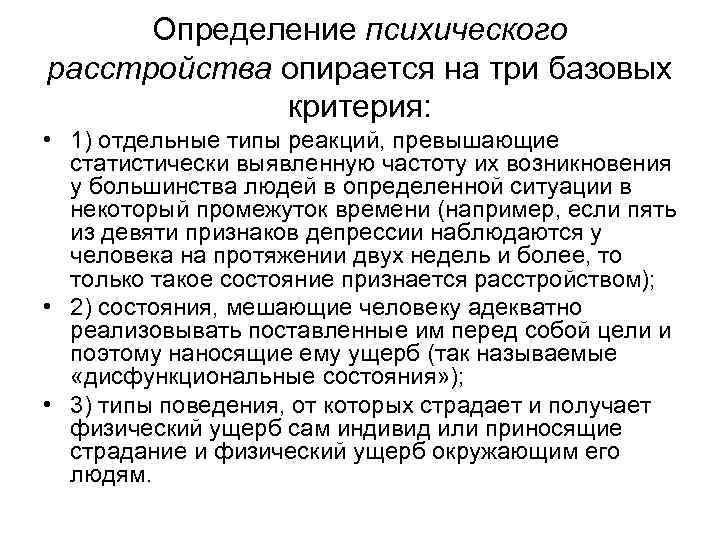 Психическое определение. Психическое расстройство определение. Определение психологических отклонений. Критерии определения нарушения психики. Базовые критерии определения психического расстройства:.