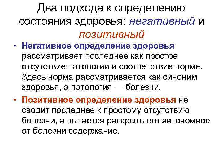 Определение положительных. Позитивное определение здоровья. Что такое негативная и позитивная концепция здоровья. Негативная концепция здоровья это. Состояние здоровья определение.