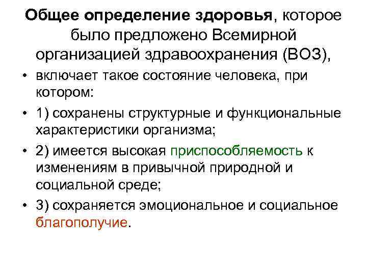 Общее определение здоровья, которое было предложено Всемирной организацией здравоохранения (ВОЗ), • включает такое состояние