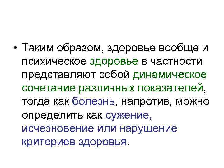  • Таким образом, здоровье вообще и психическое здоровье в частности представляют собой динамическое