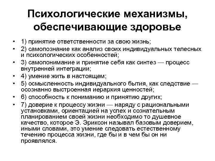 Ответственность за жизнь и здоровье. Психологические механизмы обеспечивающие здоровье. Пихологичекие механизм. Психологические механизмы здорового поведения. Психологические механищм.