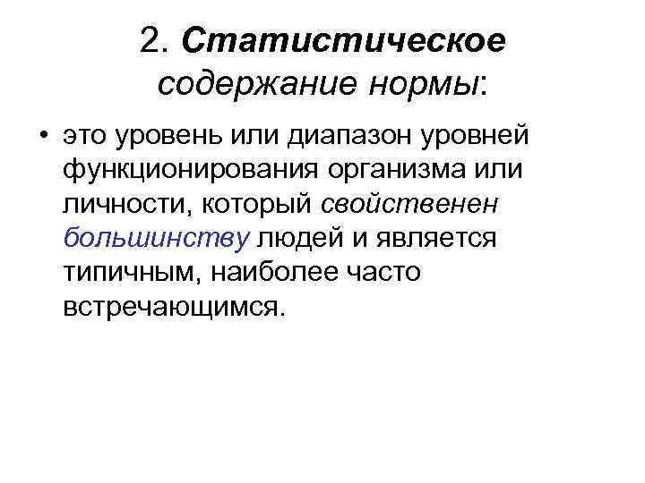 2. Статистическое содержание нормы: • это уровень или диапазон уровней функционирования организма или личности,