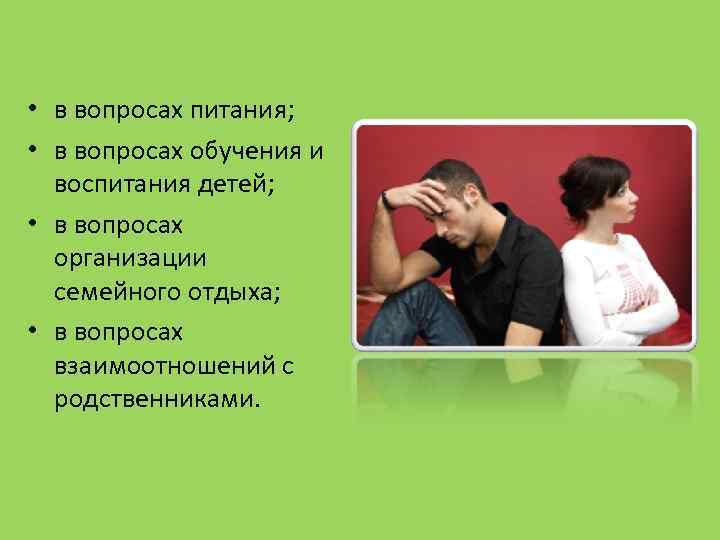  • в вопросах питания; • в вопросах обучения и воспитания детей; • в