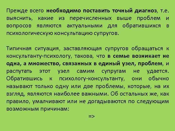 Прежде всего необходимо поставить точный диагноз, т. е. выяснить, какие из перечисленных выше проблем