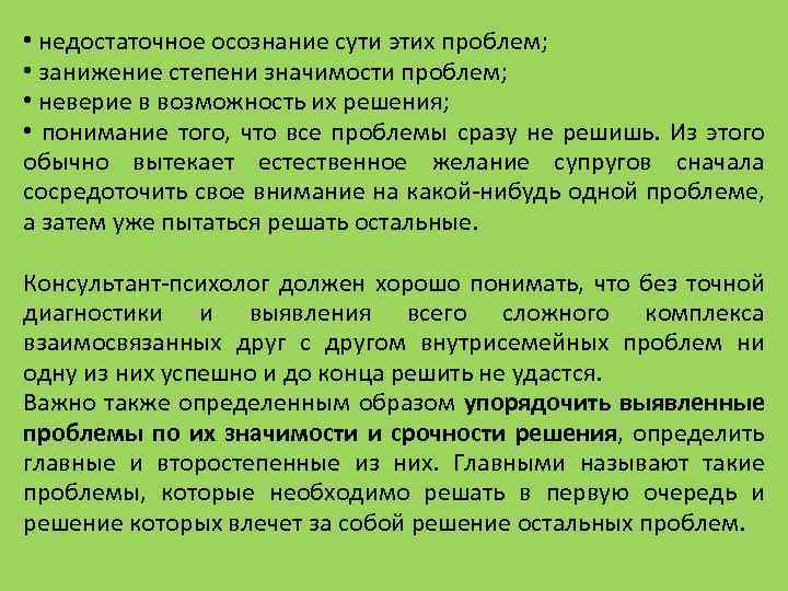  • недостаточное осознание сути этих проблем; • занижение степени значимости проблем; • неверие